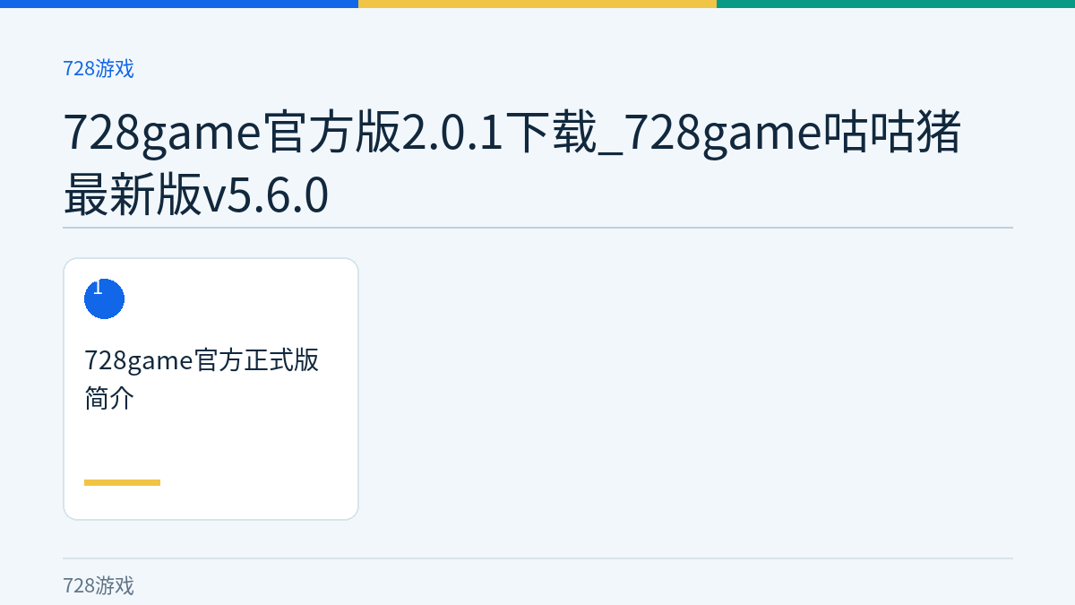 728game官方版2.0.1下载_728game咕咕猪最新版v5.6.0文章内容示意图